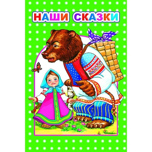 Kinderbuch, Наши сказки