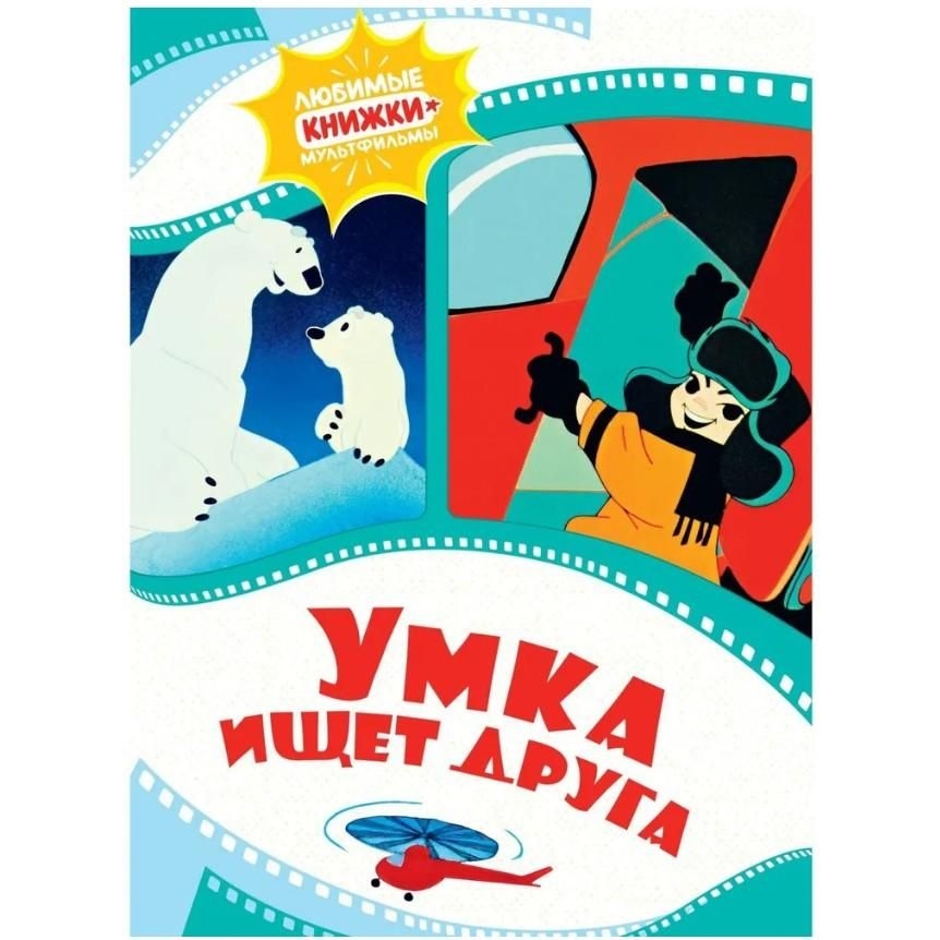 Kinderbuch,  "Умка ищет друга" ЛК-М