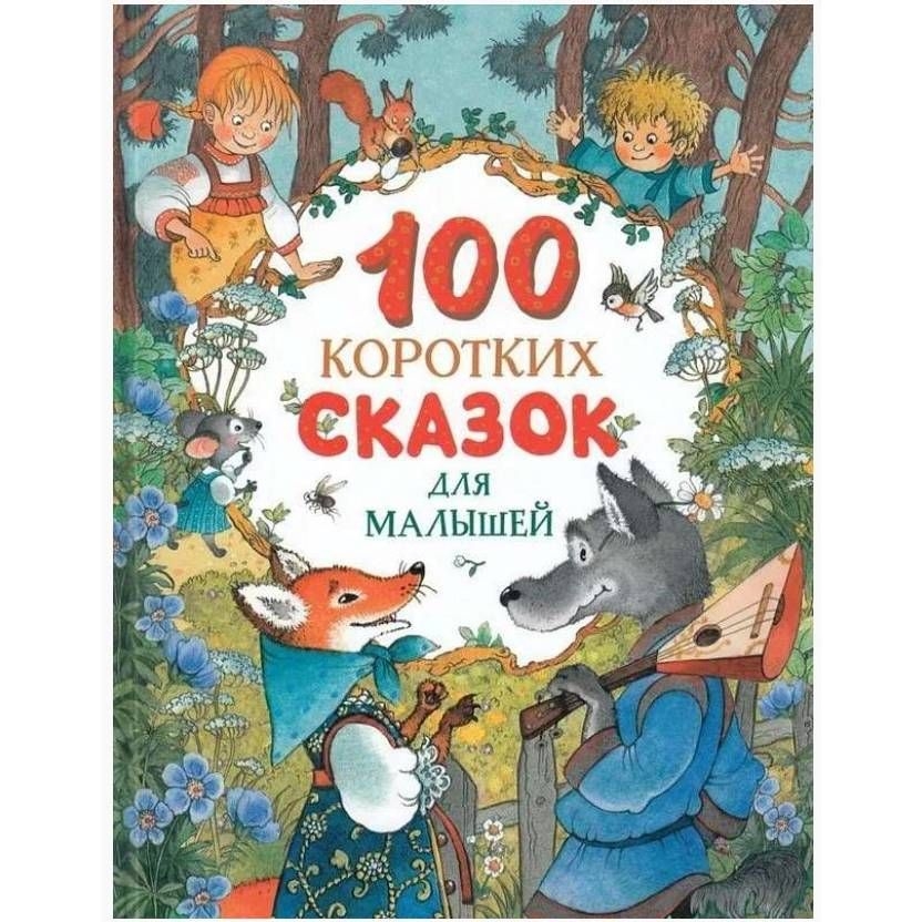 Kinderbuch, "100 коротких сказок для малышей"