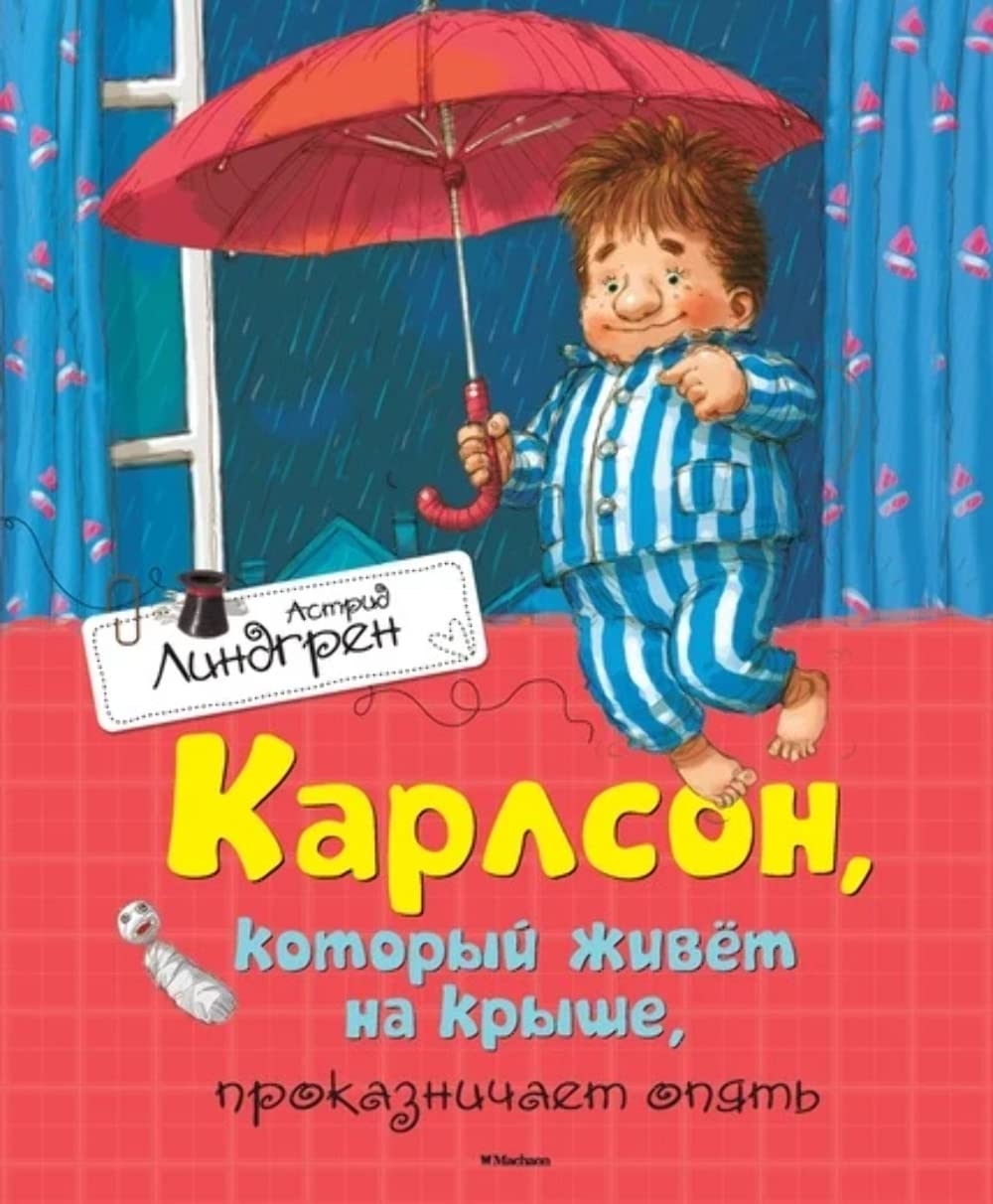Buch, А.Линдгрен "Карлсон,который живет на крыше" проказничает опять