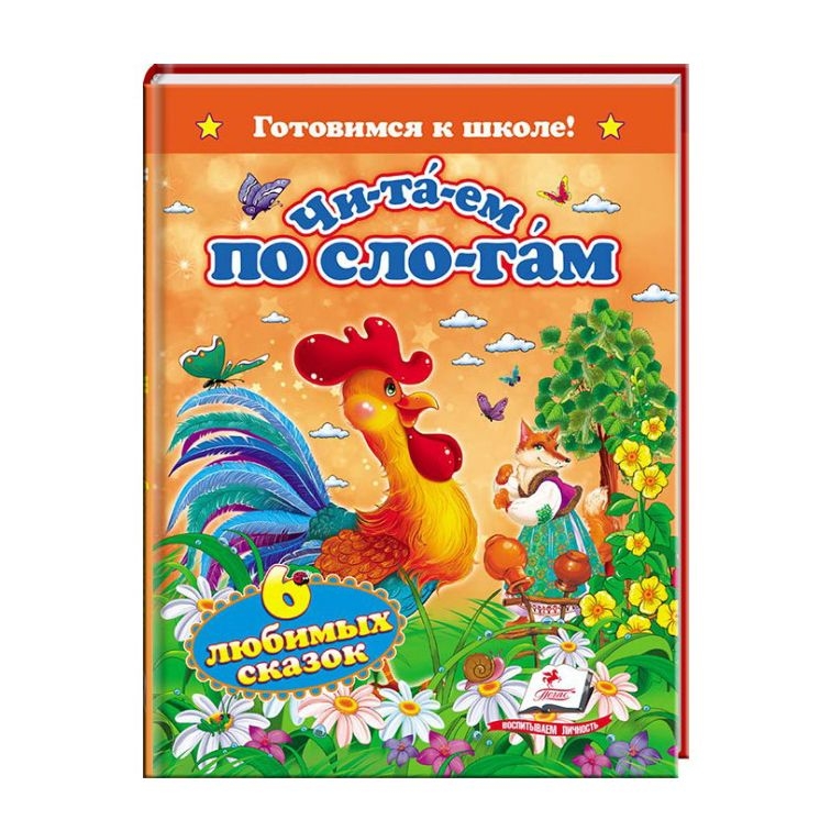 Kinderbuch , Готовимся к школе "Читаем по слогам. 6 любимых сказок. "