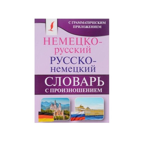 Buch, Матвеев Сергей "Немецко-русский. Русско-немецкий словарь с произношением"