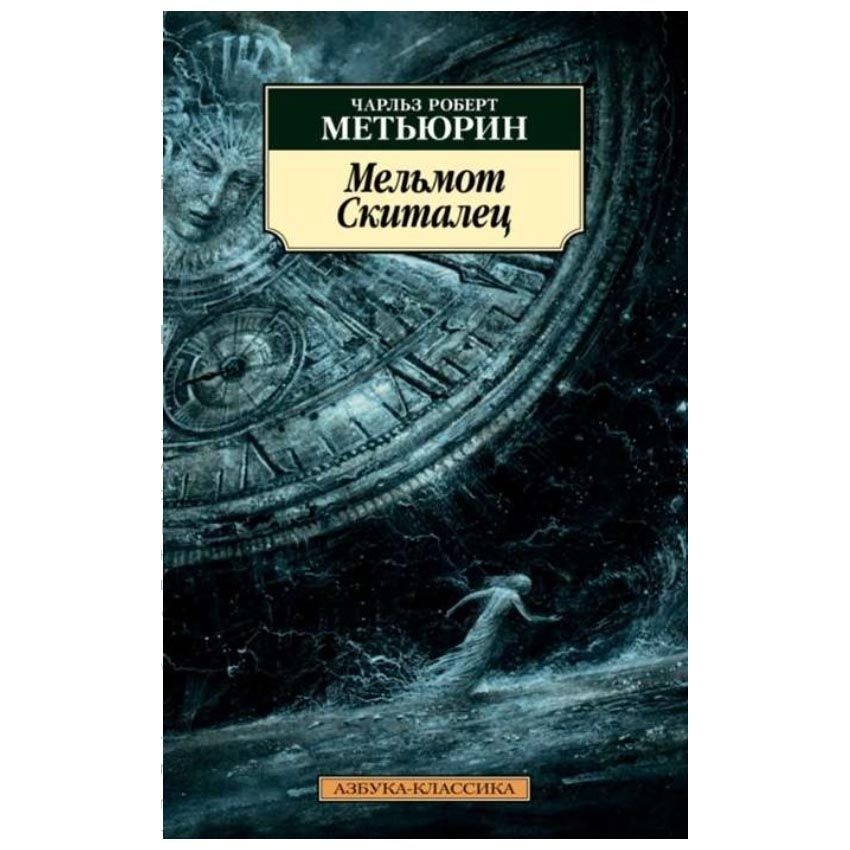 Buch, Метьюрин Ч. "Мельмот Скиталец" КК