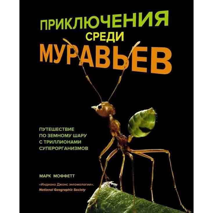 Buch, Приключения среди муравьев. Путешествие по земному шару с триллионами суперорганизмов