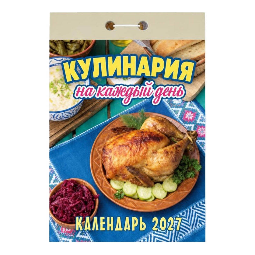 Abreißkalender 2027 "Kulinarija"