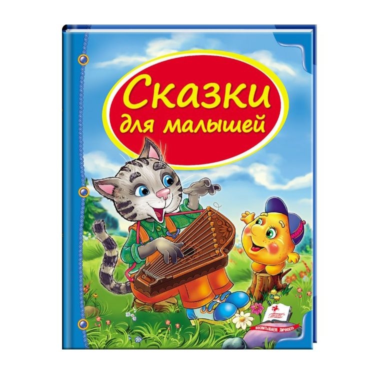 Kinderbuch , Сундучок сказок  " Сказки для малышей."