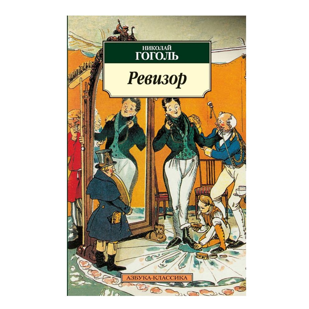Buch,Гоголь Николай "Ревизор" КК