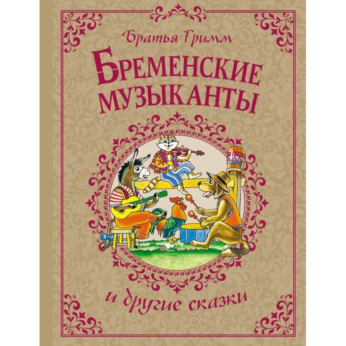 Buch, Братья Гримм "Бременские музыканты" и другие сказки