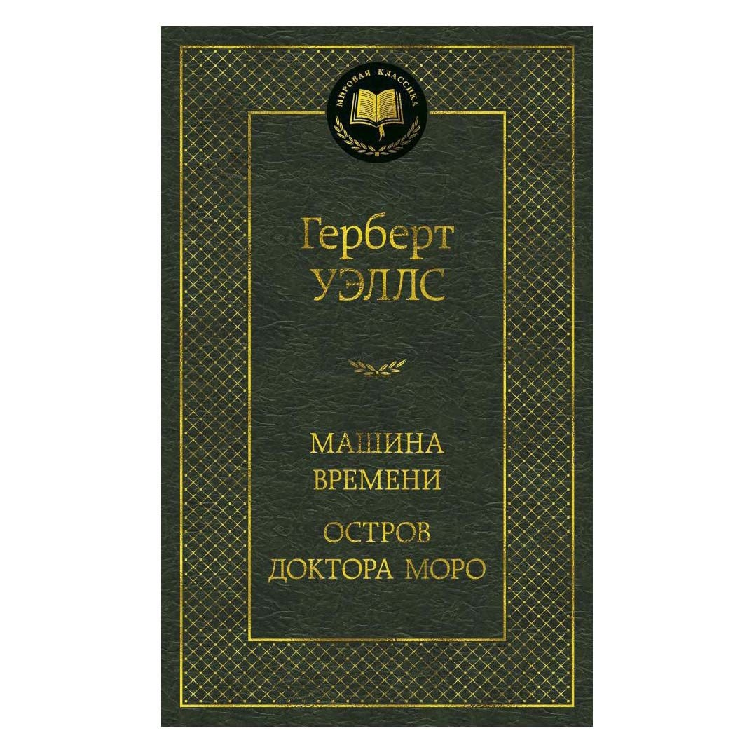 Buch, Уэллс Герберт  "Машина Времени. Остров доктора Моро" МК