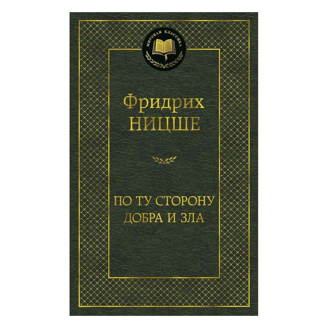 Buch, Ницше Фридрих "По ту сторону добра и зла" МК