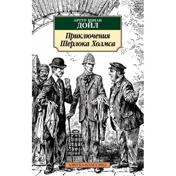 Buch, Дойл А. "Приключения Шерлока Холмса "  К.К.