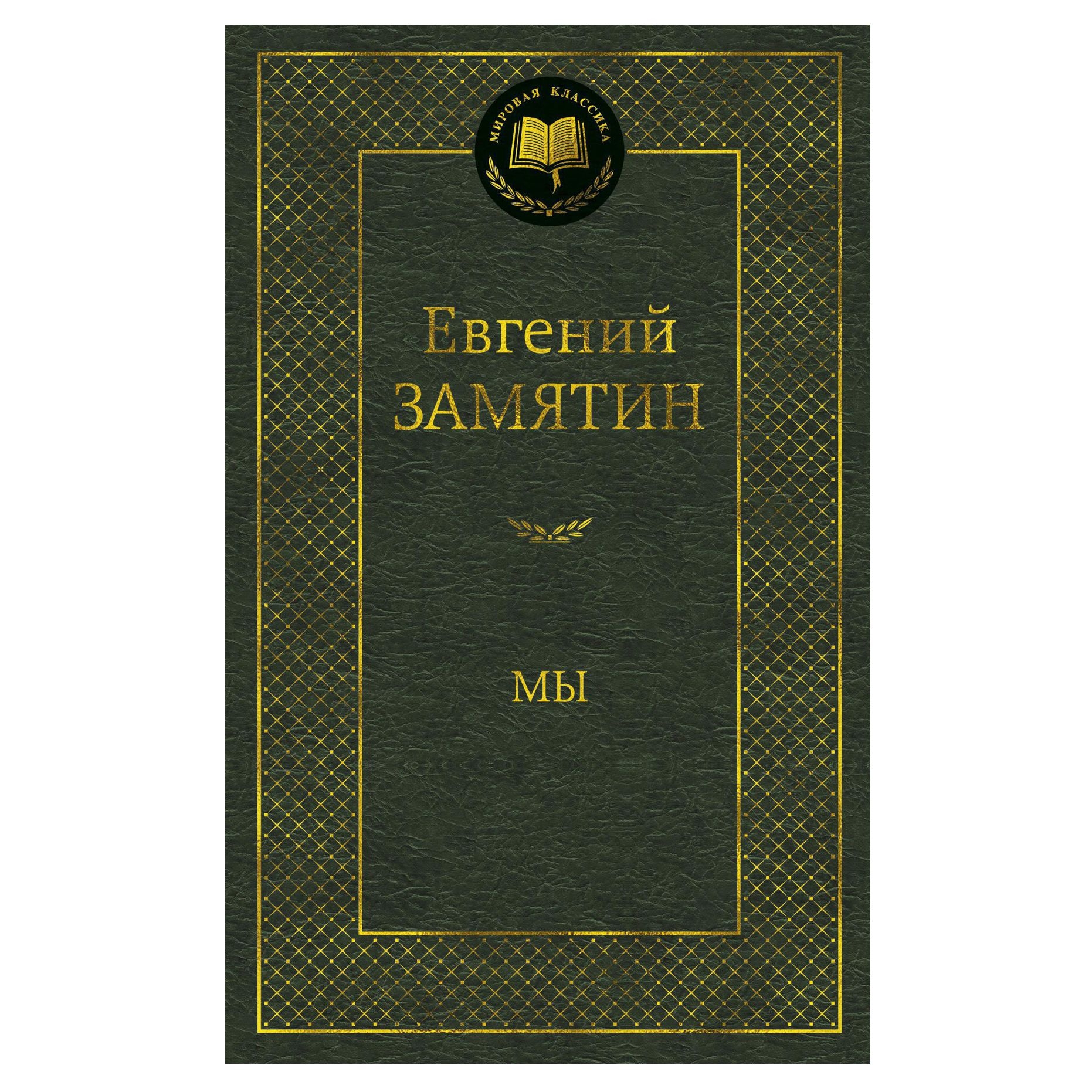Buch, Замятин Евгений "Мы" МК