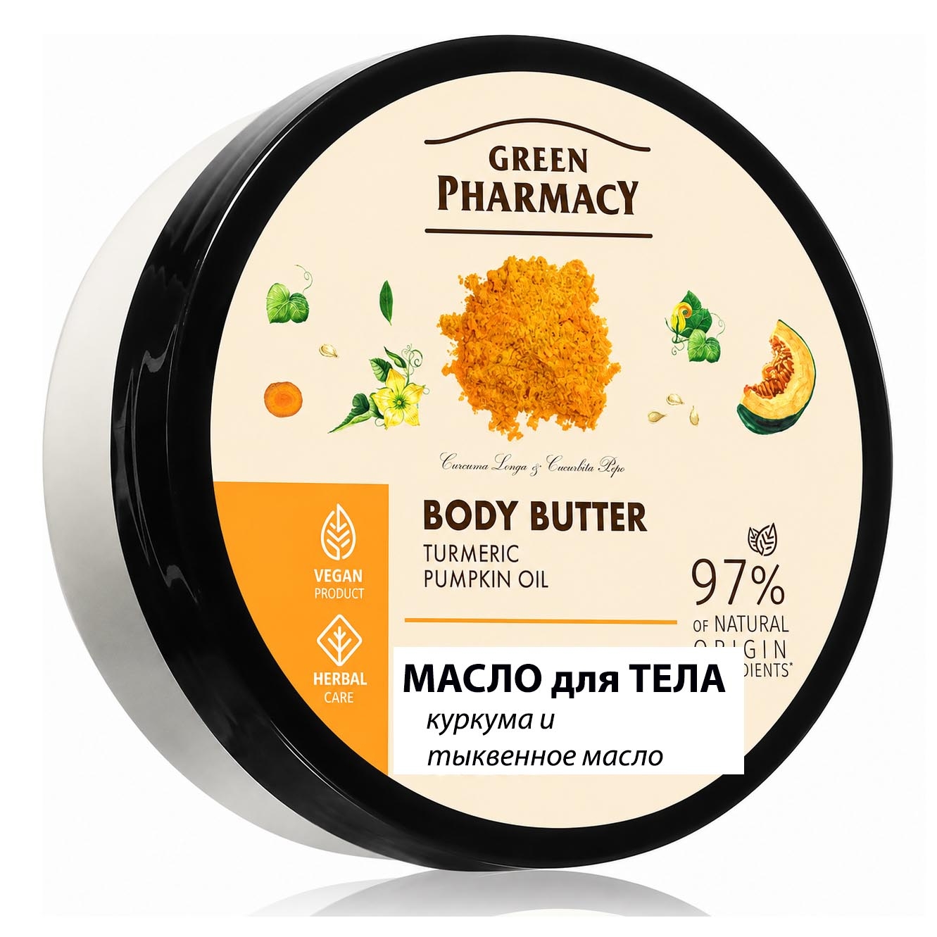 "Green Pharmacy" Körperbutter, Kurkuma und Kürbiskernöl, 200 ml