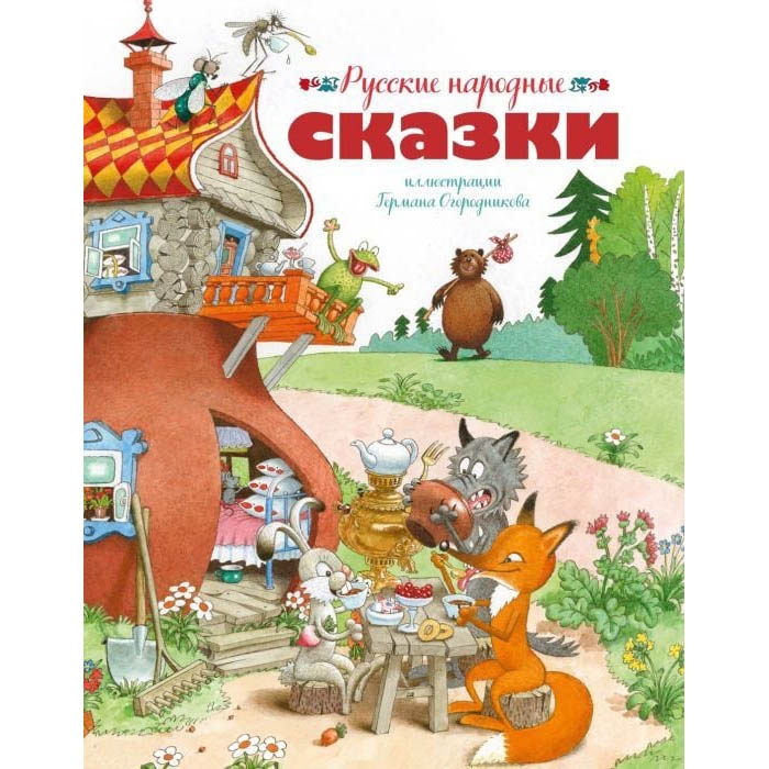 Buch, "Русские народные сказки" (илл. Г. Огородников)