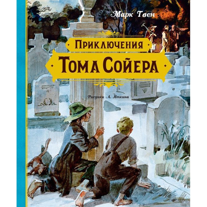 Buch, М.Твен  "Приключения Тома Сойера"