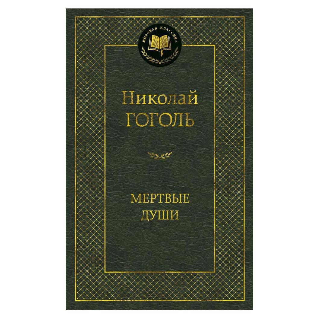 Buch, Гоголь Николай  "Мёртвые души" МК