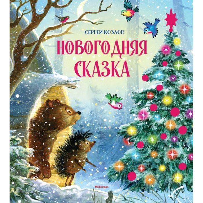 Buch, С.Козлов  "Новогодняя сказка"