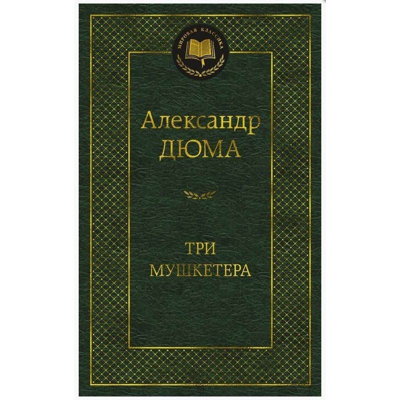 Buch,  Дюма А. "Три мушкетера"  МК