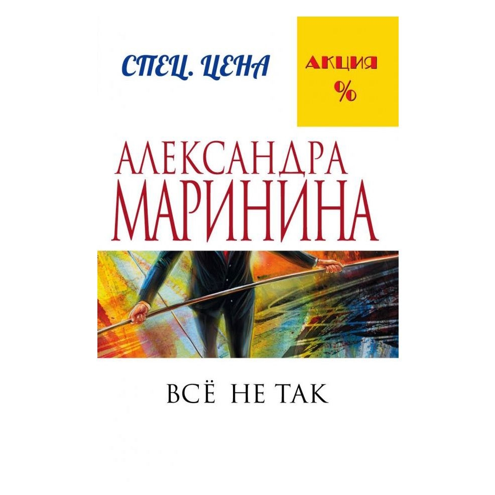 Buch, Маринина А.  " Всё не так"  (дет)