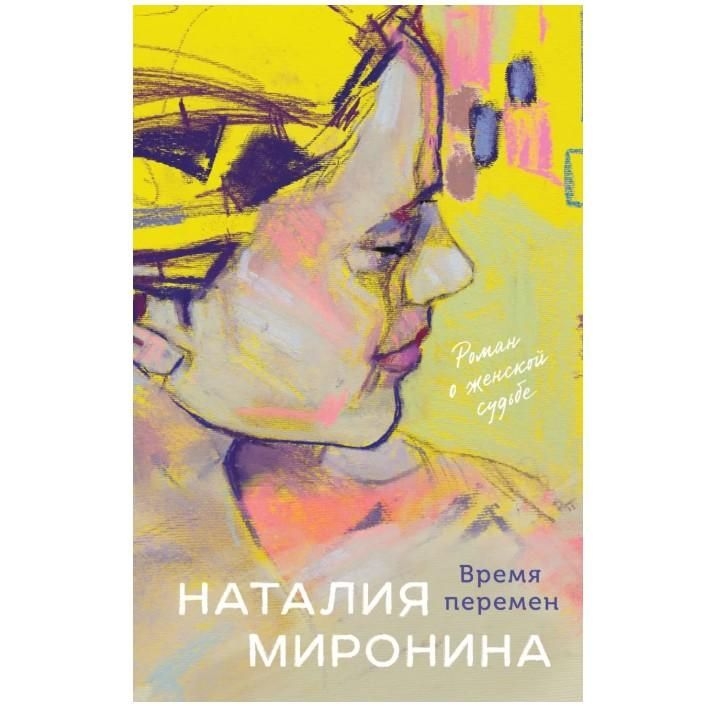 Buch, Миронина Н.  "Время перемен" (ром)
