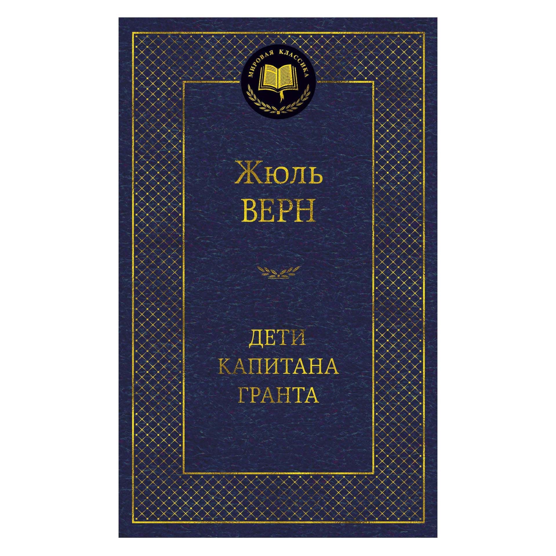 Buch, Верн Жюль"Дети капитана Гранта"  МК