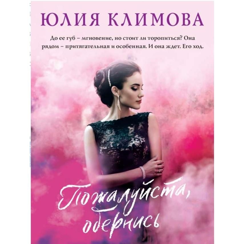 Buch, Климова Ю.В. "Пожалуйста,обернись" (ром)