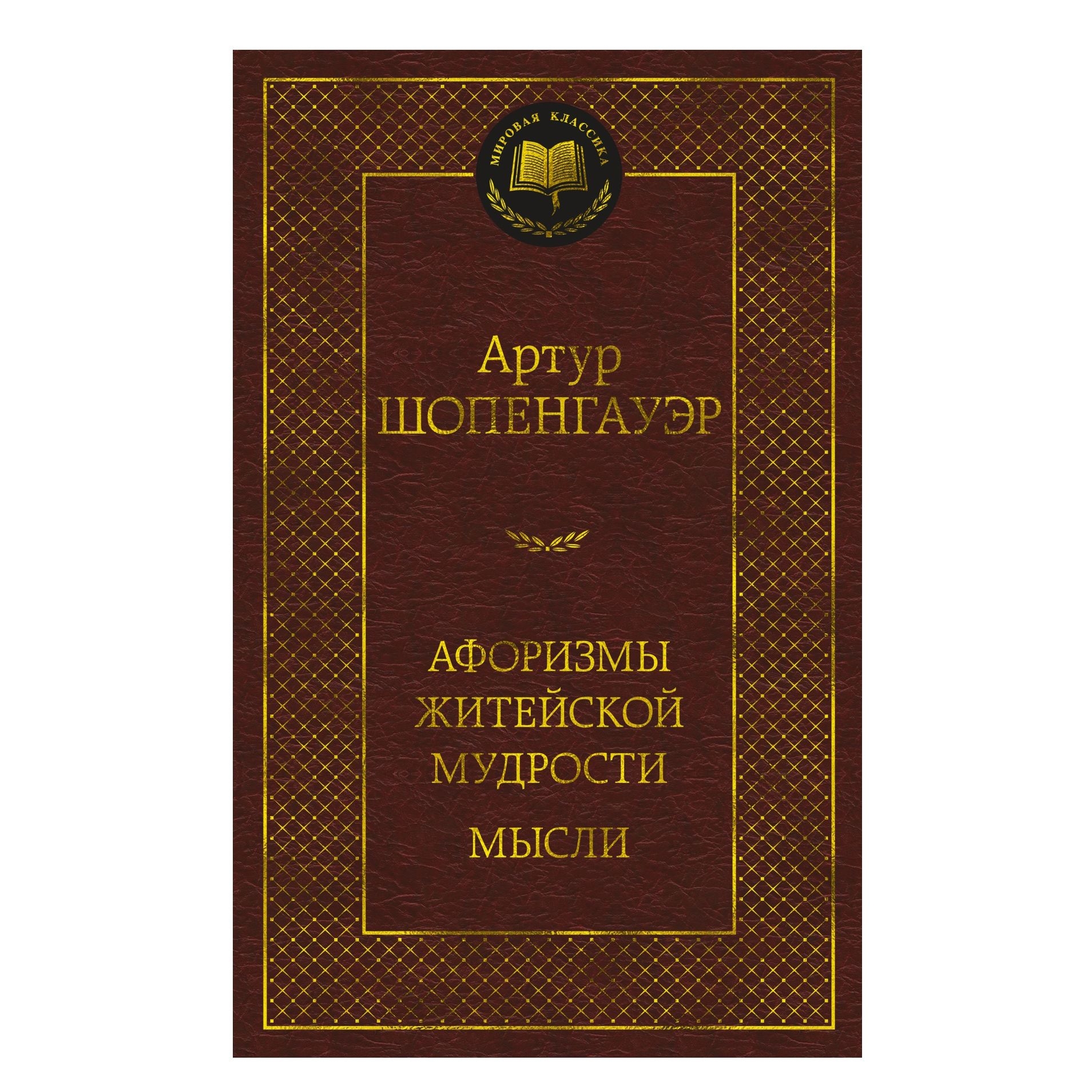 Buch, Шопенгауэр Артур "Афоризмы житейской мудрости. Мысли" МК