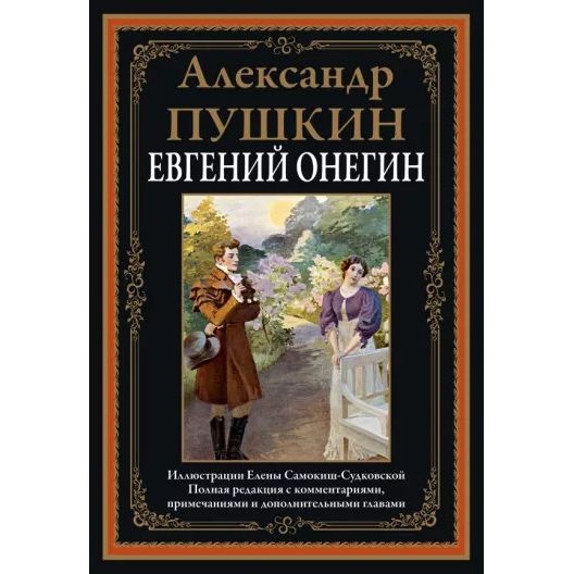Пушкин А. С. "Евгений Онегин" БМЛ