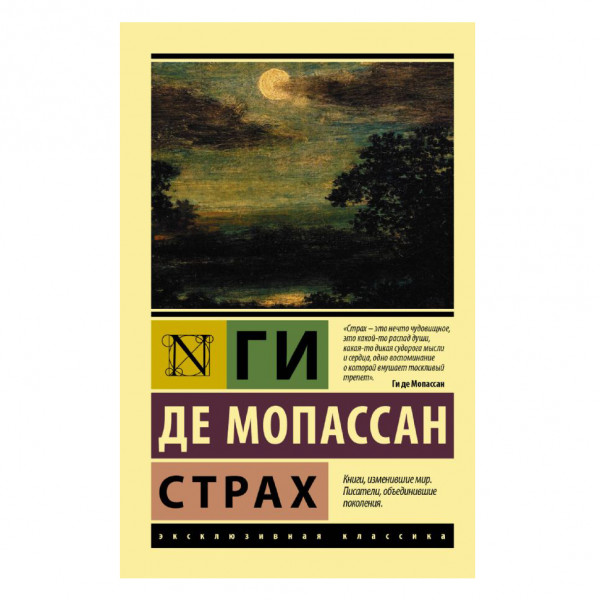 Buch, Мопассан Г. де "Страх" ЖК