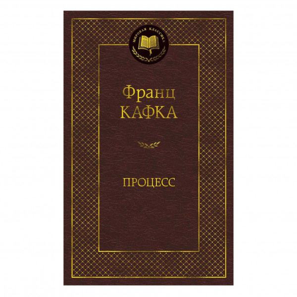 Buch, Франц Кафка "Процесс"