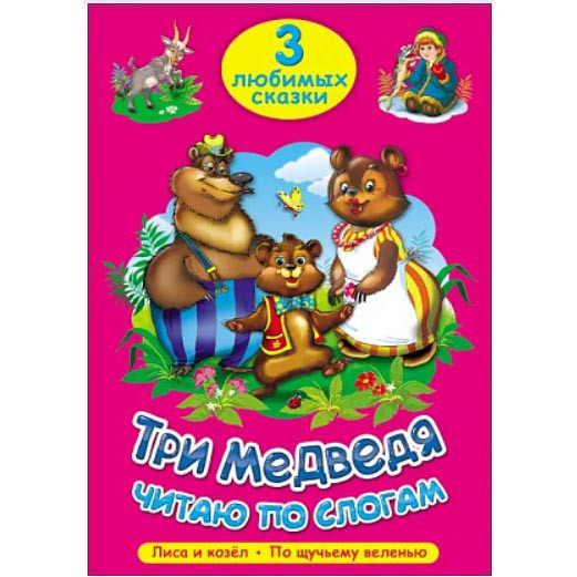 Kinderbuch , 3 Любимых сказки "ТРИ МЕДВЕДЯ"