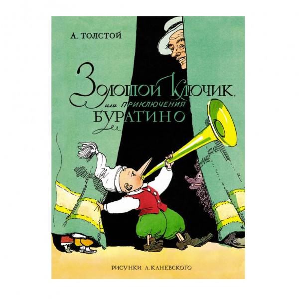 Kinderbuch, Золотой ключик, или Приключения Буратино (КлНД)