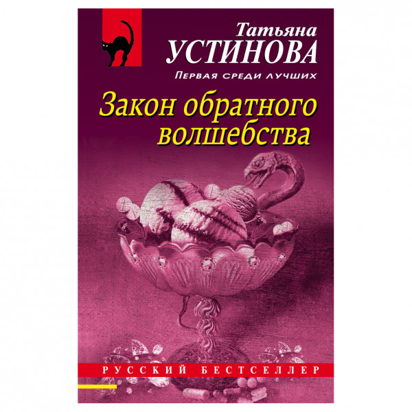 Buch, Т. Устинова "Закон обратного волшебства" М.П.