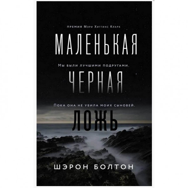 Buch, Болтон Ш. "Маленькая черная ложь" (дет)