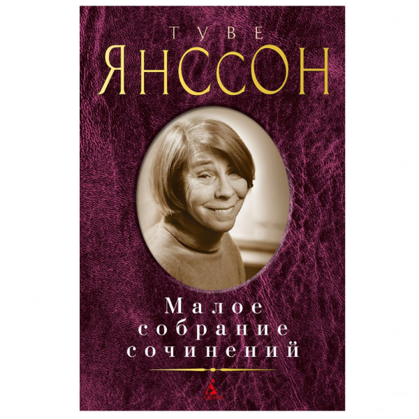 Buch, Янссон Т. Малое собрание сочинений