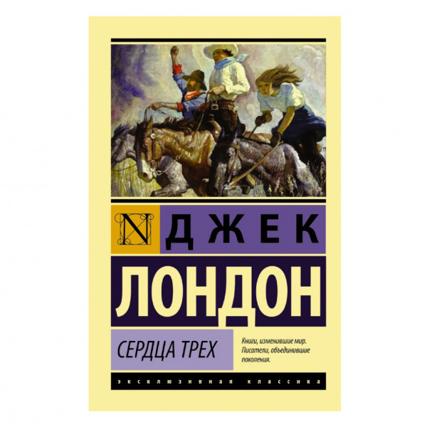 Buch, Лондон Джек "Сердца трех" ЖК