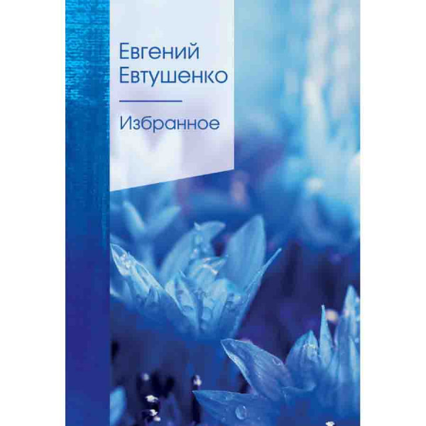 Buch, Евтушенко Евгений "Избранное" Т.П.