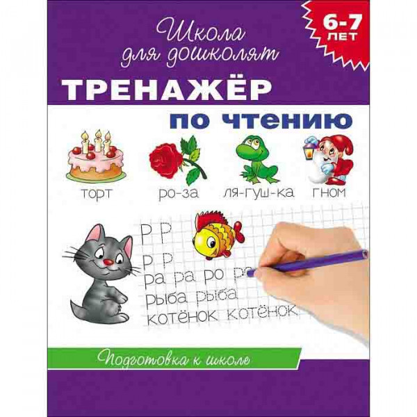 Kinderbuch "6-7 лет. Тренажер по чтению. Школа для дошколят"