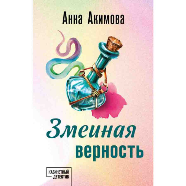 Buch, Акимова А. "Змеиная верность"