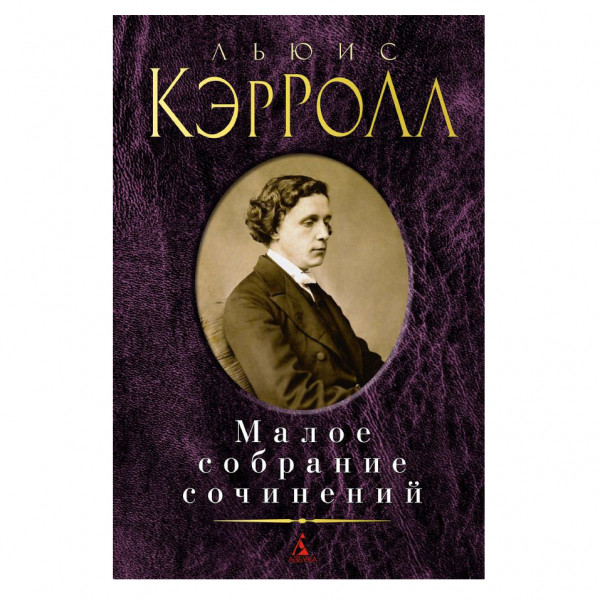 Buch, Кэрролл Л. Малое собрание сочинений