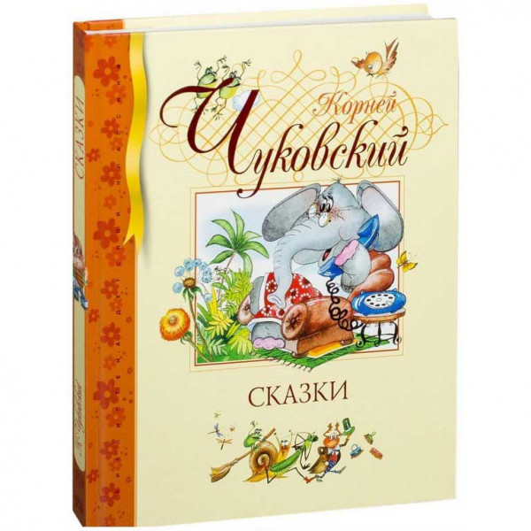 Kinderbuch, БДК. Чуковский К. Сказки