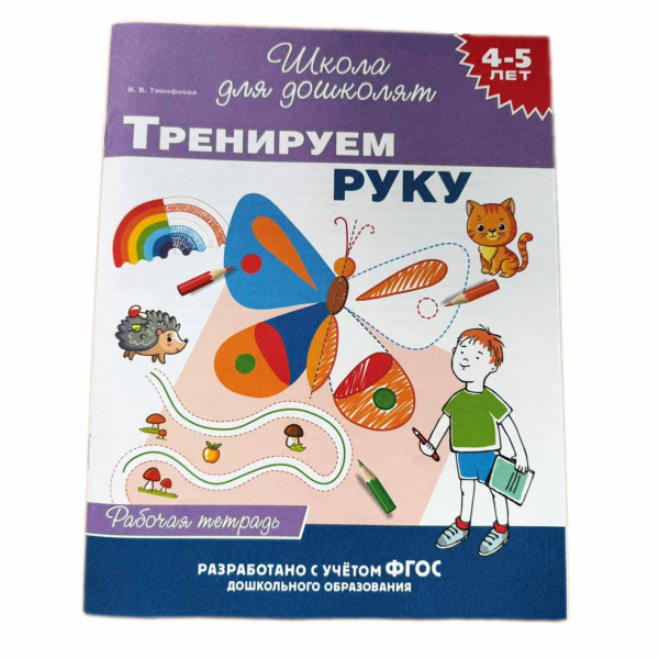 Kinderbuch, "Тренируем руку. 4-5 лет. Школа для дошколят"