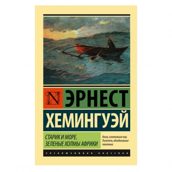 Buch, Э. Хемингуэй "Старик и море." М.П.