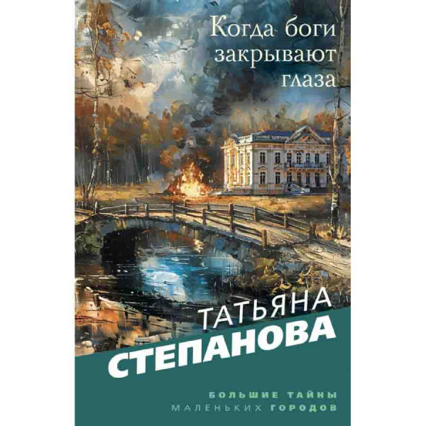 Buch, Степанова Т "Когда боги закрывают глаза"