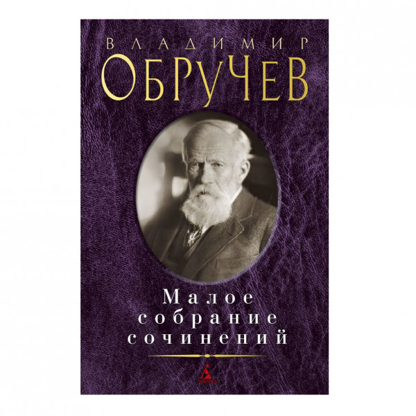 Buch, Обручев В. Малое собрание сочинений