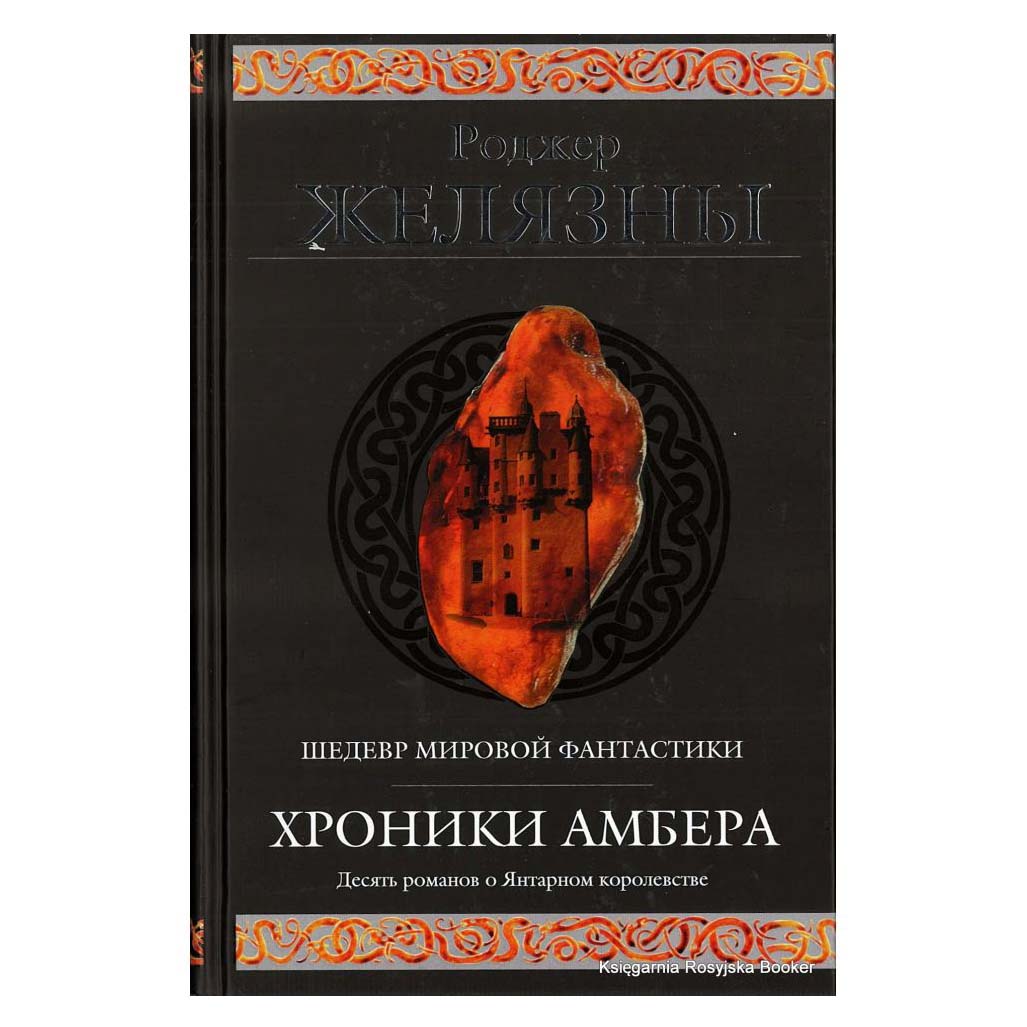 Роджер Желязны "рука Оберона". Хроники Амбера порядок и хаос.