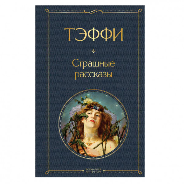 Buch, Тэффи Н.А.	"Страшные рассказы" СК