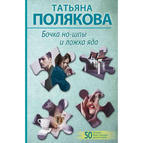 Buch, Полякова Т "Бочка но-шпы и ложка яда"