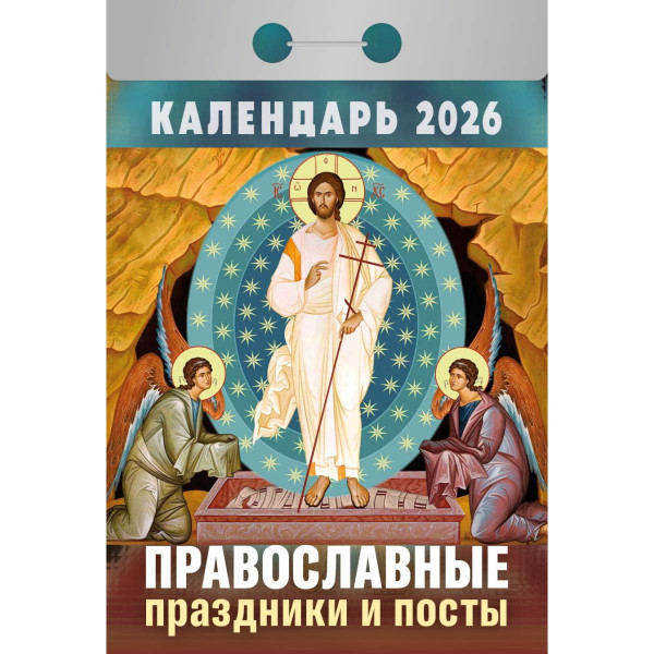 Abreißkalender 2026 "Pravoslavnye prasdniki i posty"