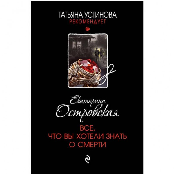 Buch, Островская Е. "Все, что вы хотели знать о смерти" (дет)